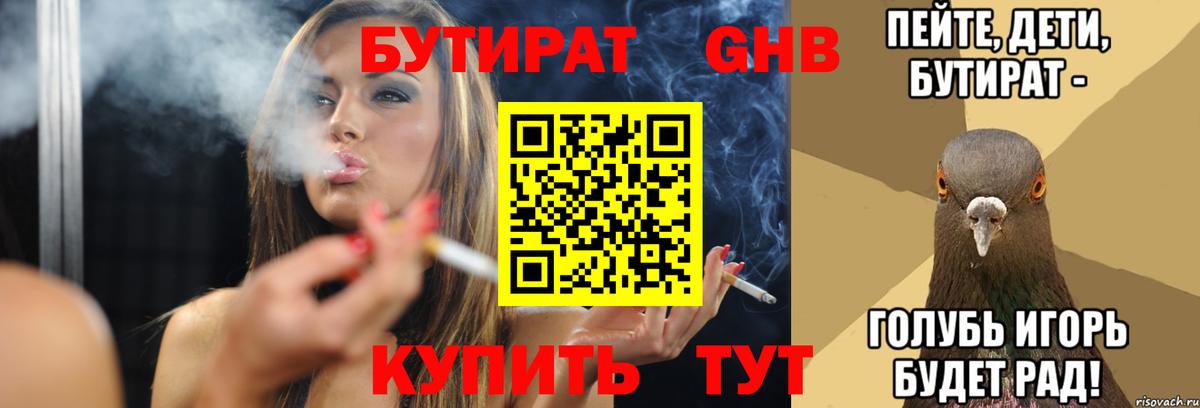 БУТИРАТ оксибутират Оренбург